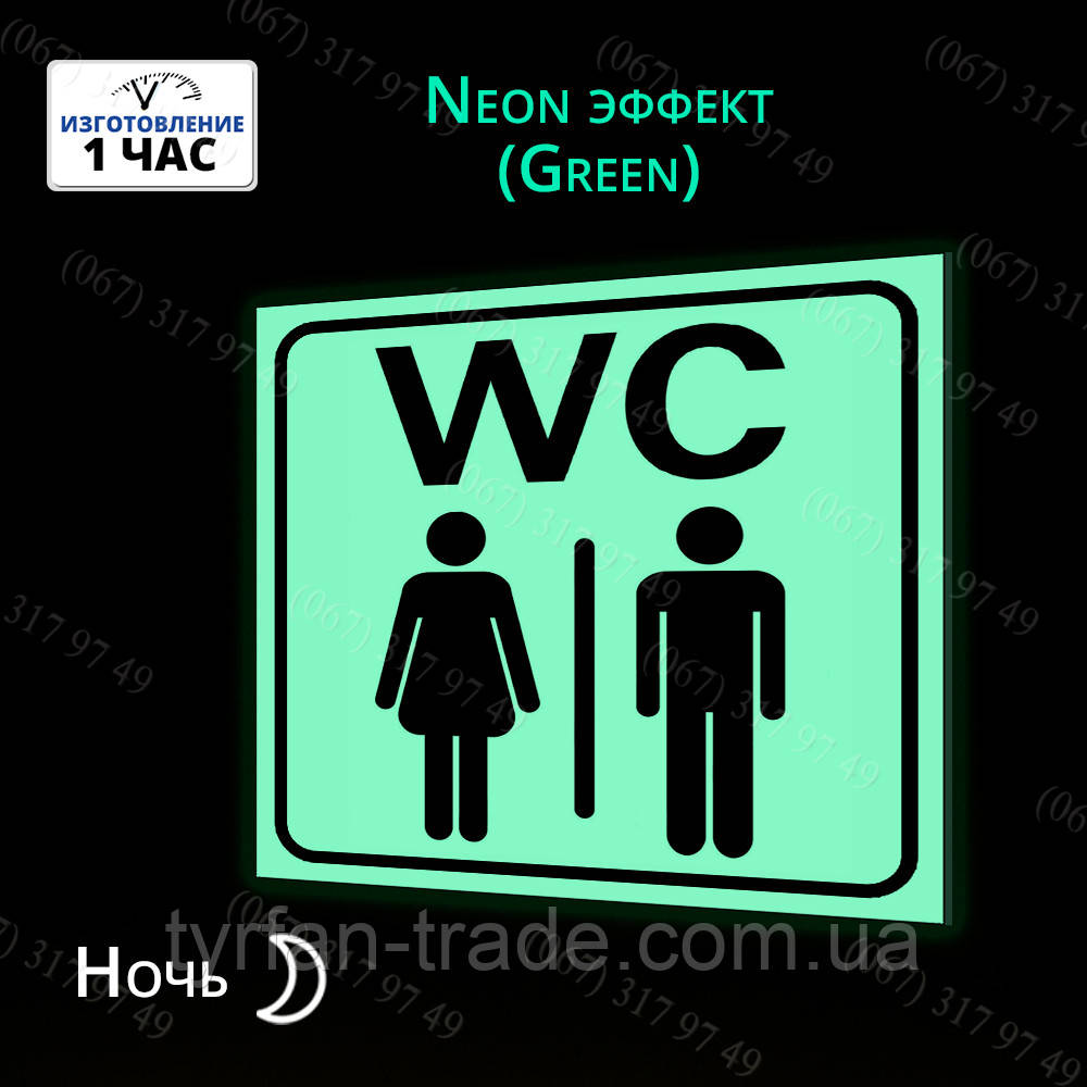 Табличка туалету wc світиться в темряві вночі без батарейок і електрики