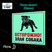 Осторожно злая собака табличка разные цвета светится в темноте ночью без батареек изготовим за 1 час