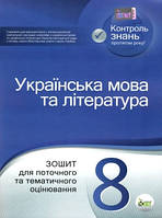 УКРАЇНСЬКА МОВА ТА ЛІТЕРАТУРА. 8 КЛАС: ЗОШИТ ДЛЯ ПОТОЧНОГО ТА ТЕМАТИЧНОГО ОЦІНЮВАННЯ Черсунова Н.І.