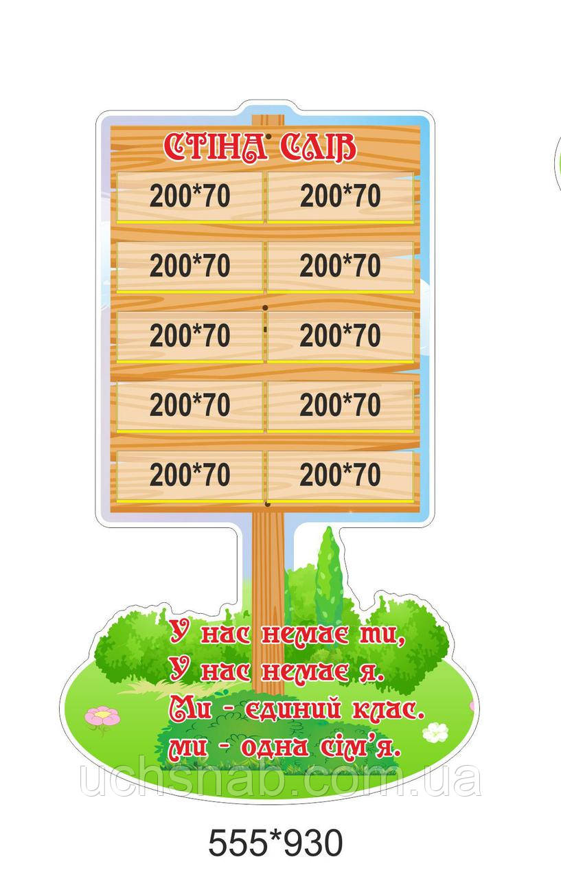 Стенд - Стіна слів, фото 1