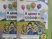 Я дружу зі словом 2 клас, посібник з української мови у 2-х частинах