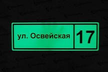 Адресная табличка с улицей и номером дома светящееся в темноте ночью без батареек и электричества