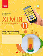 Хімія 11 клас Зошит для лабор. і практ. робіт Рівень Стандарту