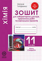 Хімія 11 клас Зошит для лаборат. робіт та практикуму