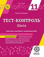 Хімія 11 клас СТАНДАРТ Тест контр Зош для самост і контр роб + Лабор + КТП + Пред комп