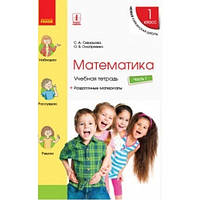 Учебная тетрадь Математика 1 класс Часть 1 НУШ Скворцова С. А., Оноприенко О. В.