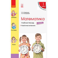 Навчальний зошит Математика 1 клас Частина 4 НУШ Скворцова С. А., Оноприєнко О.