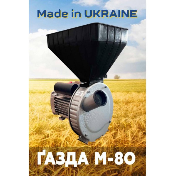 Зернодробилка ГАЗДА М-80 молотковая (зерно + початки кукурузы), 2,5 кВт - фото 1 - id-p1027037529