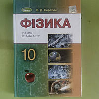 Фізика 10 клас підручник (рівень стандарту)