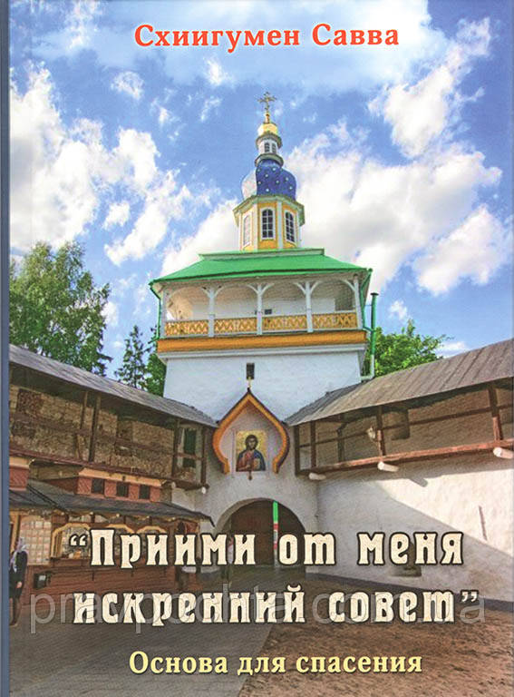 Прийми від мене щиру пораду. Схиигумен Сава (Остапенко)