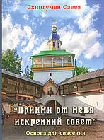 Прими от меня искренний совет. Схиигумен Савва (Остапенко)