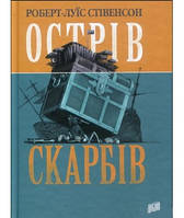 Острів Скарбів Роберт-Луїс Стівенсон