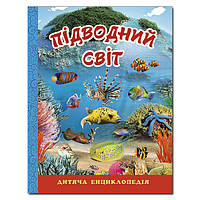 Підводний світ. Дитяча енциклопедія