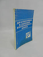 Диагностика и лечение бесплодного брака (б/у).