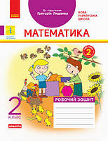 Математика 2кл Робочий зошит у 2-х ч. Ч.2 (Лишенко)
