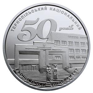 Монета НБУ "50 років Тернопільському національному економічному університету"