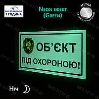 Табличка металева Об"єкт під охороною світиться в темноті без батареек и электричества