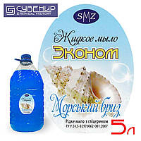 Рідке мило SMZ «Морський бриз — економний» 5 літрів