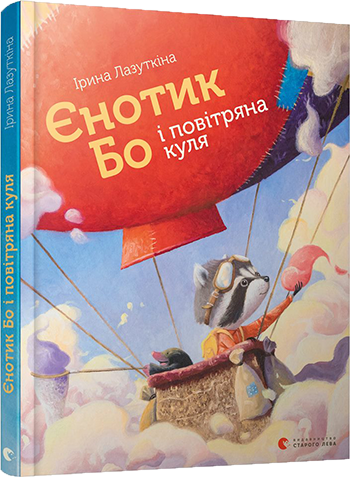 Єнотик Бо і повітряна куля. Автор Ірина Лазуткіна