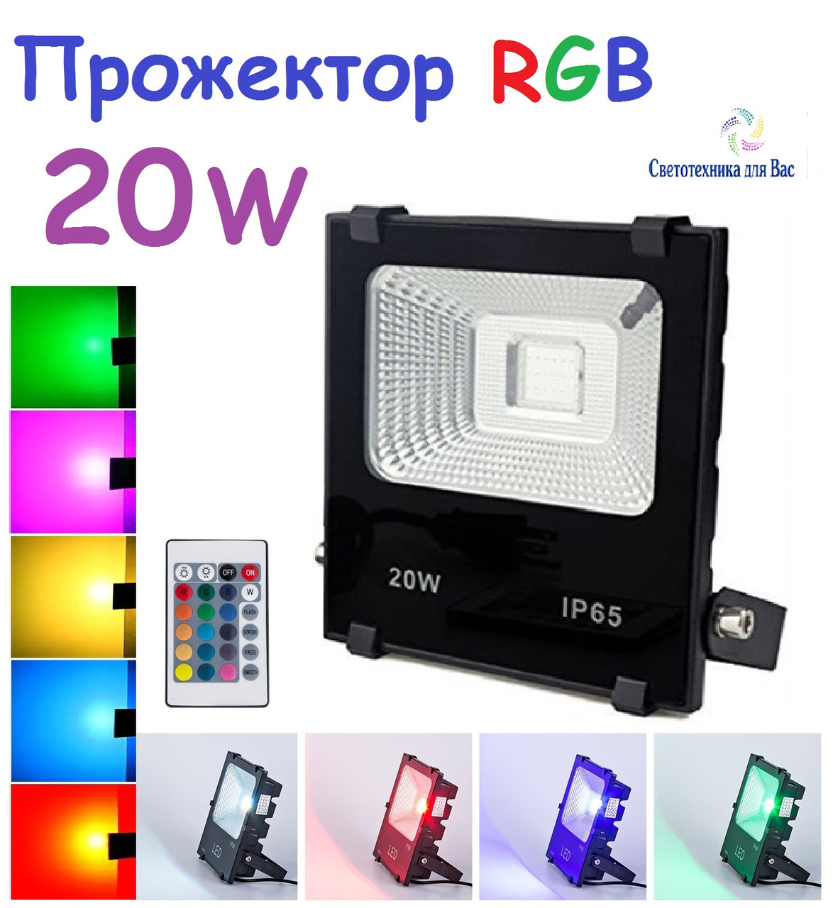 Світлодіодний прожектор RGB 20 W 220 V з дистанційним пультом керування Sunlight IP65
