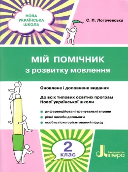 Розвиток мовлення  2 кл Мій помічник