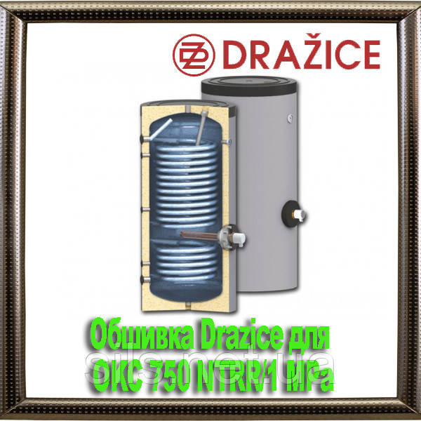 Обшивка Drazice для OKC 750 NTRR/1 MPa