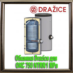Обшивка Drazice для OKC 750 NTRR/1 MPa