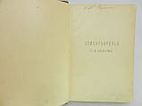 Надсон С.Я. Віршітворення С.Я. Надсона (б/у)., фото 5