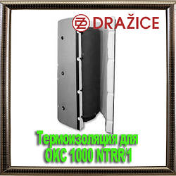 Термоізоляція для OKC 1000 NTRR/1