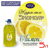 Рідке мило SMZ «Лимон — економ +» 5 літрів