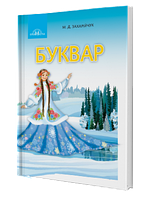 Українська мова. Буквар. Частина 2. Підручник (1 клас) (М. Д. Захарійчук)