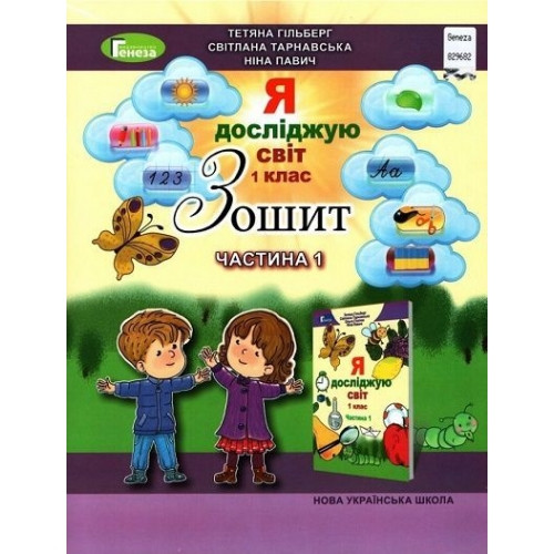 Зошит Я досліджую світ 1 клас Частина 1 НУШ Гільберг Т. Г. та ін.
