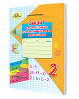 Зошит для моніторингу навчальних досягнень з математики. (2 клас) (Оляницька Л.)