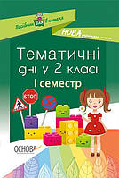 Тематичні дні 2кл І семестр