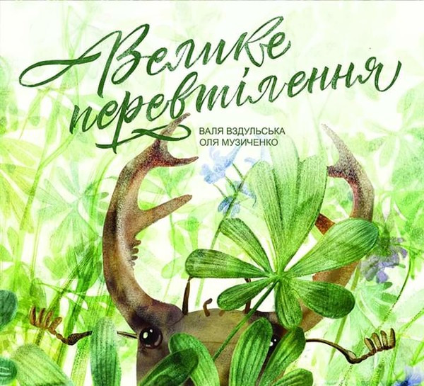 Цікава Україна. Велике перевтілення. Автор Валентина Вздульська