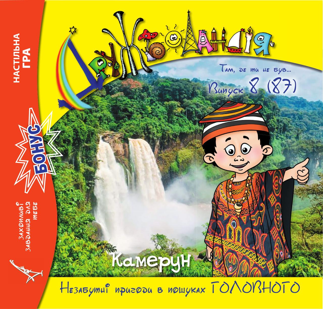 Дружболандія № 8-2019 (укр.) – Камерун