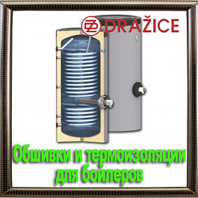 Обшивки і термоізоляції для бойлерів