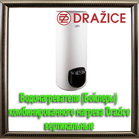 Водонагрівачі (Бойлери) комбінованого нагріву Drazice (Дражице) вертикальні