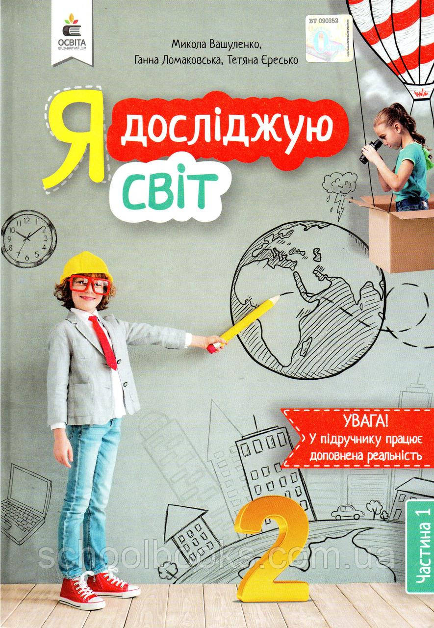 Підручник. Я досліджую світ 2 клас 1 частина. Вашуленко М, Ломаковська Г., Єресько Т.