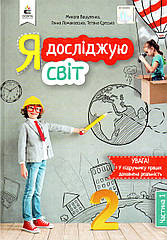 Підручник. Я досліджую світ 2 клас 1 частина. Вашуленко М, Ломаковська Г., Єресько Т.
