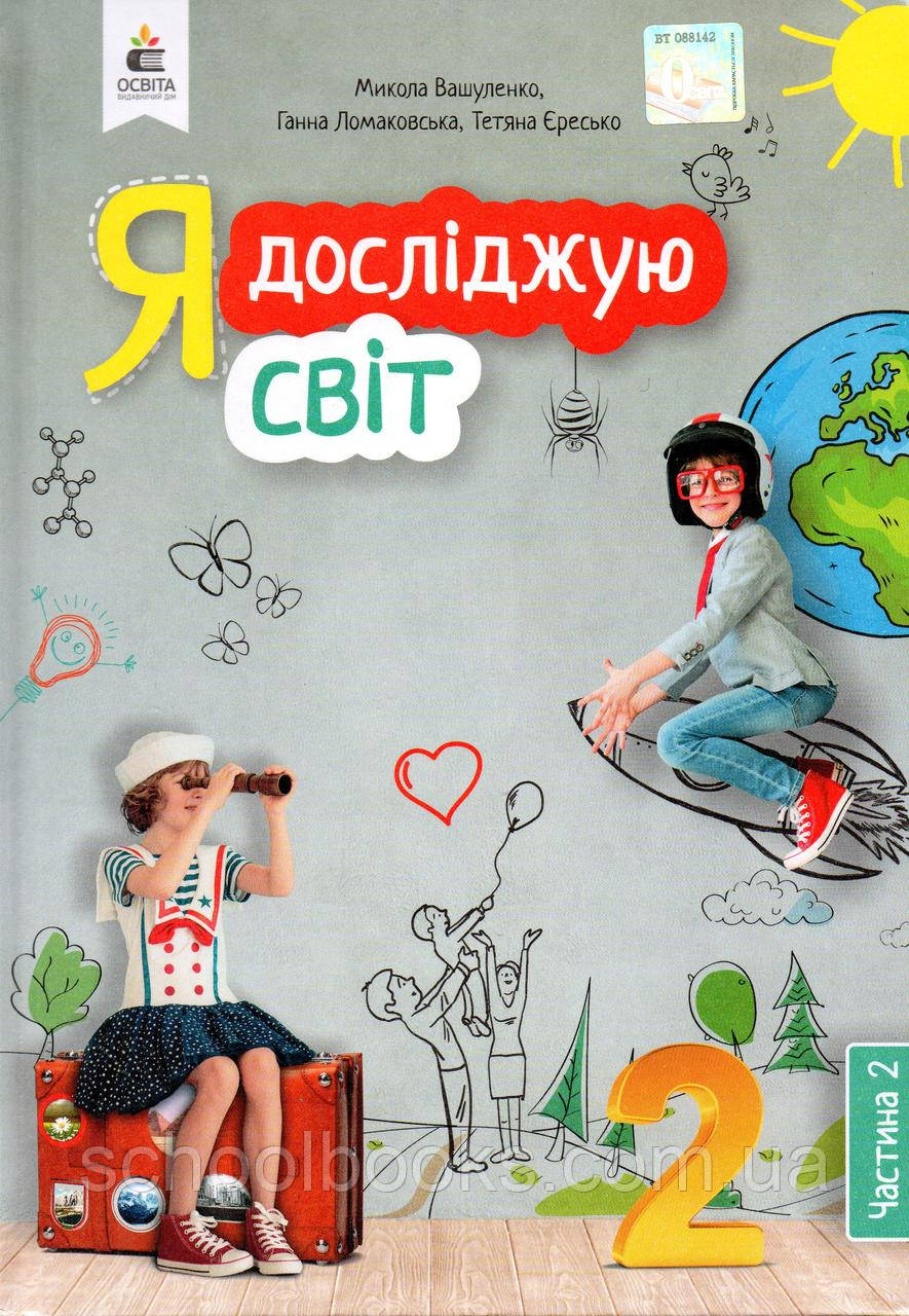 Підручник. Я досліджую світ 2 клас 2 частина. Вашуленко М, Ломаковська Г., Єресько Т., фото 1