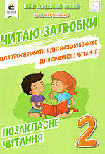 Позакласне читання "Читаю залюбки" 2 клас. Мартіненко В.О.