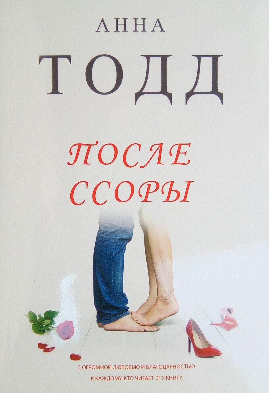 Анна Тодд После ссоры