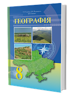 Географія. Підручник (8 клас) (Т. Г. Гільберг, Л. Б. Паламарчук, В. В. Совенко)