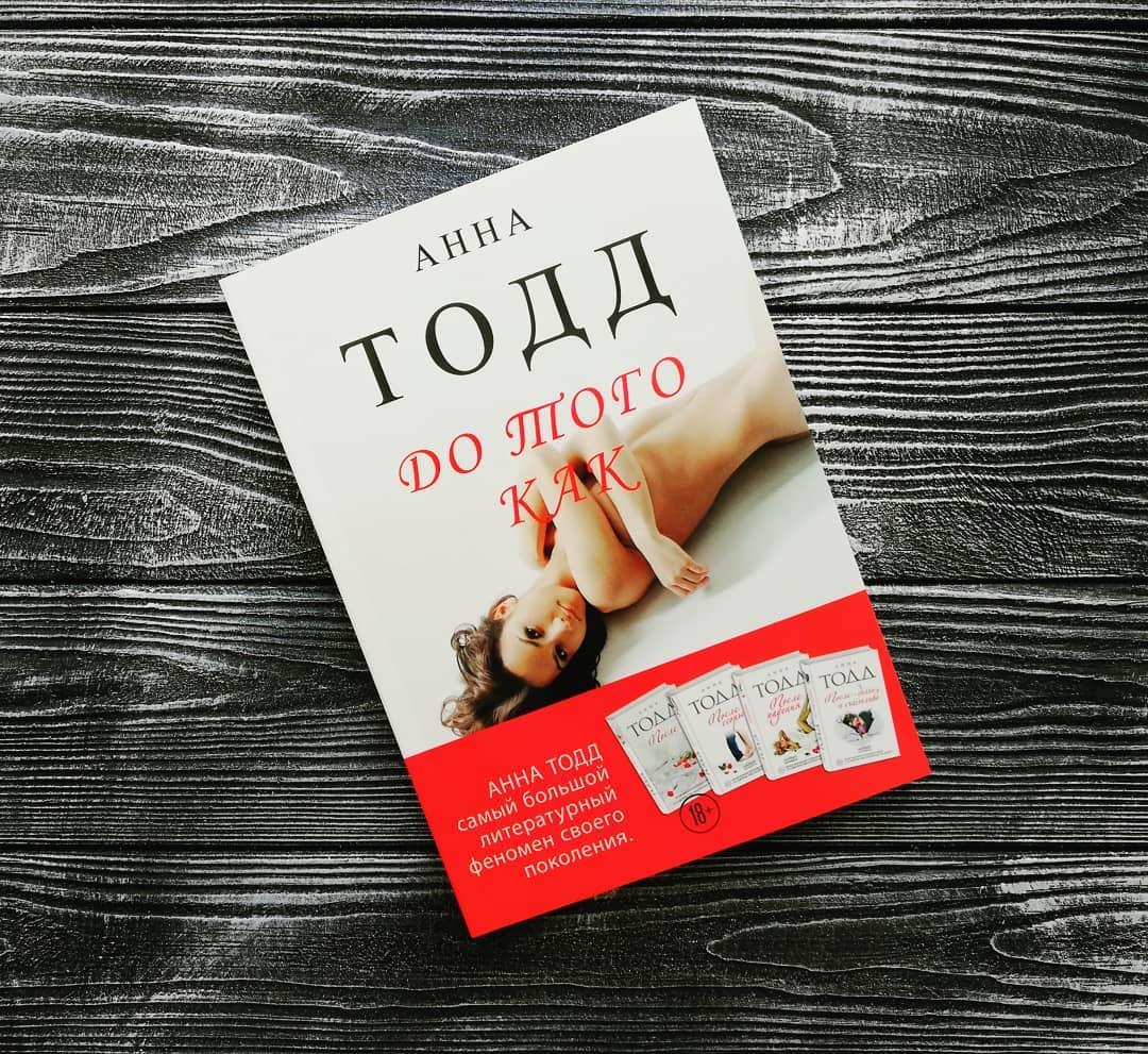 Анна Тодд До того как книга бумажная мягкий переплет - фото 2 - id-p1027557852