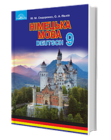 Німецька мова. Підручник (9 клас) Сидоренко М. М., Палій О. А.