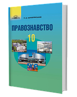 Правознавство (профільний рівень). Підручник (10 клас) (О.Д. Наровлянський)