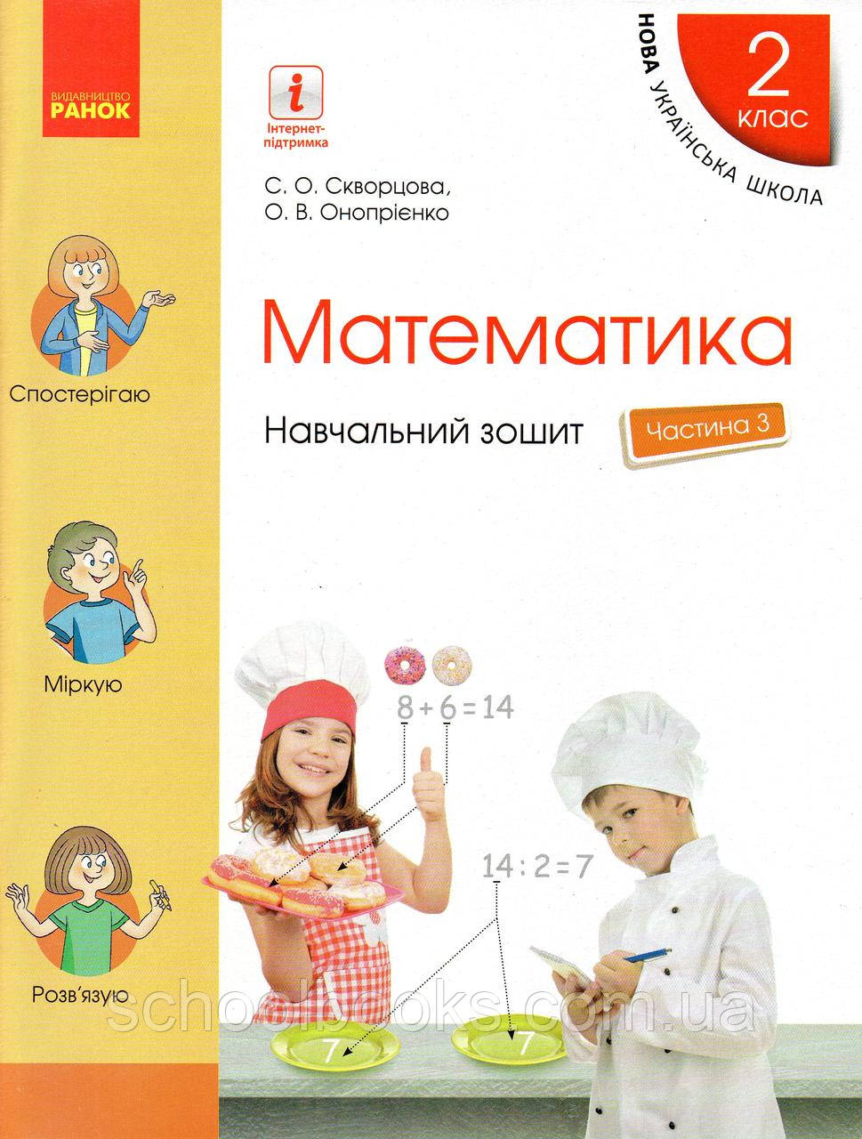 Навчальний зошит з математики 2 клас (3 частина) Скворцова С.О., Онопрієнко О.В., фото 1