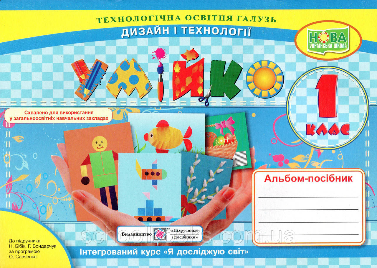 Альбом-посібник Умійко 1 клас. Кононук А.Я., фото 1