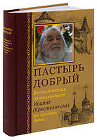 Пастир добрий. Спогади про архимандрита Іоана (Крестьянкине) його духовних дітей